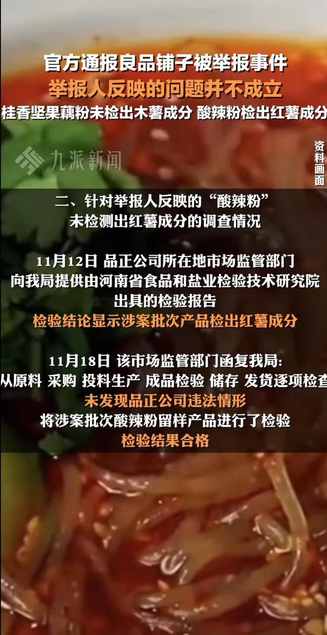 CQ9电子在线登录良品铺子调查结果出炉：藕粉未检出木薯成分酸辣粉检出红薯成分